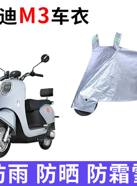 适用于雅迪M3车衣电动车防晒罩防尘防雨防晒四季通用YD600DQT-12A