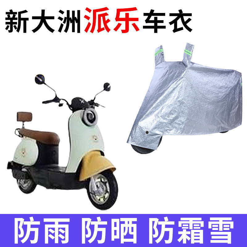 适用新大洲派乐电动车车衣TDR2168Z防晒防雨防尘加厚TDR2167Z车罩