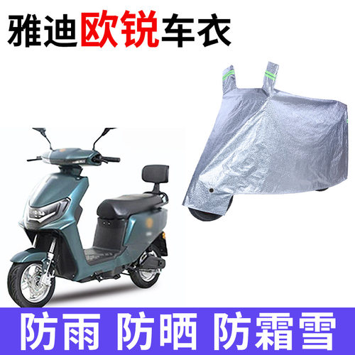 适用雅迪欧锐豪华版电动车车衣TDR2730Z防晒防雨加厚TDR2761Z车罩