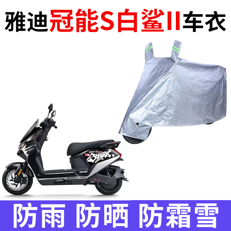 适用雅迪冠能S白鲨II艾莲款电动车车衣90/150L/90S-M防晒防雨车罩