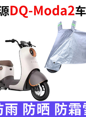 适用绿源DQ-Moda2电动车防晒车衣TDT22086Z防水TDT23002Z遮阳罩