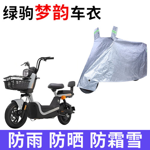 适用绿驹梦韵MYZ电动车车衣LJ1200DT-3B防晒防雨加厚遮阳电瓶车罩
