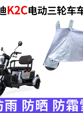 适用于雅迪K2C电动三轮车车衣车罩防水防晒防尘加厚全盖盖布四季