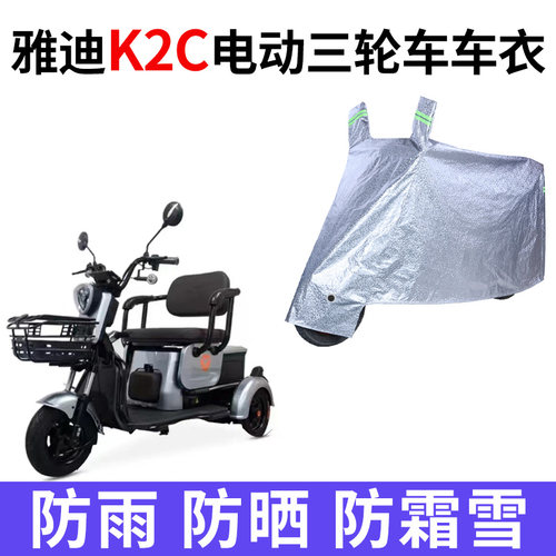 适用于雅迪K2C电动三轮车车衣车罩防水防晒防尘加厚全盖盖布四季