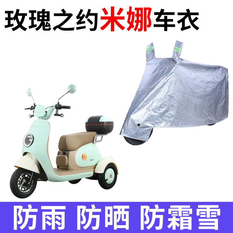 适用玫瑰之约米娜电动三轮车衣防晒防雨雪防尘加厚遮阳电瓶车车罩