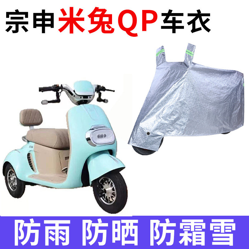 宗申米兔QP电动三轮车车衣车罩套