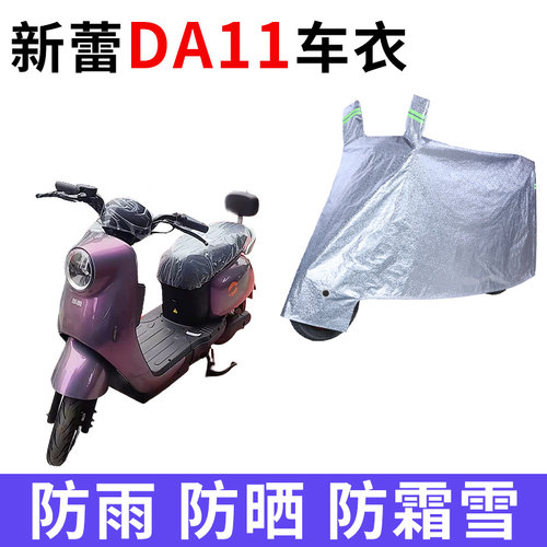 适用新蕾DA11电动车车衣TDT507Z防晒防雨防尘加厚遮阳电瓶车车罩