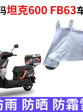 适用爱玛坦克600 FB63电动车车衣AM1200DT-33S防晒防雨加厚车罩套