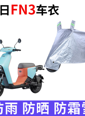 适用新日FN3电动车车衣TDT9291Z防晒防雨防尘加厚遮阳电瓶车车罩