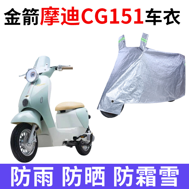 适用金箭摩迪CG151电动车车衣TDT6013Z防晒防雨雪加厚电瓶车车罩