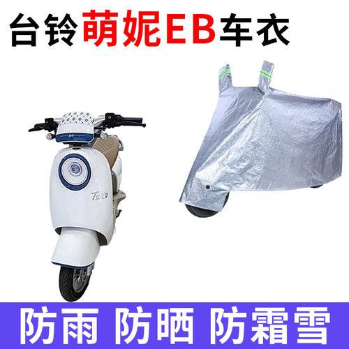 适用台铃萌妮EB电动车车衣TDS33ZZ防晒防雨加厚遮阳防霜雪车罩套
