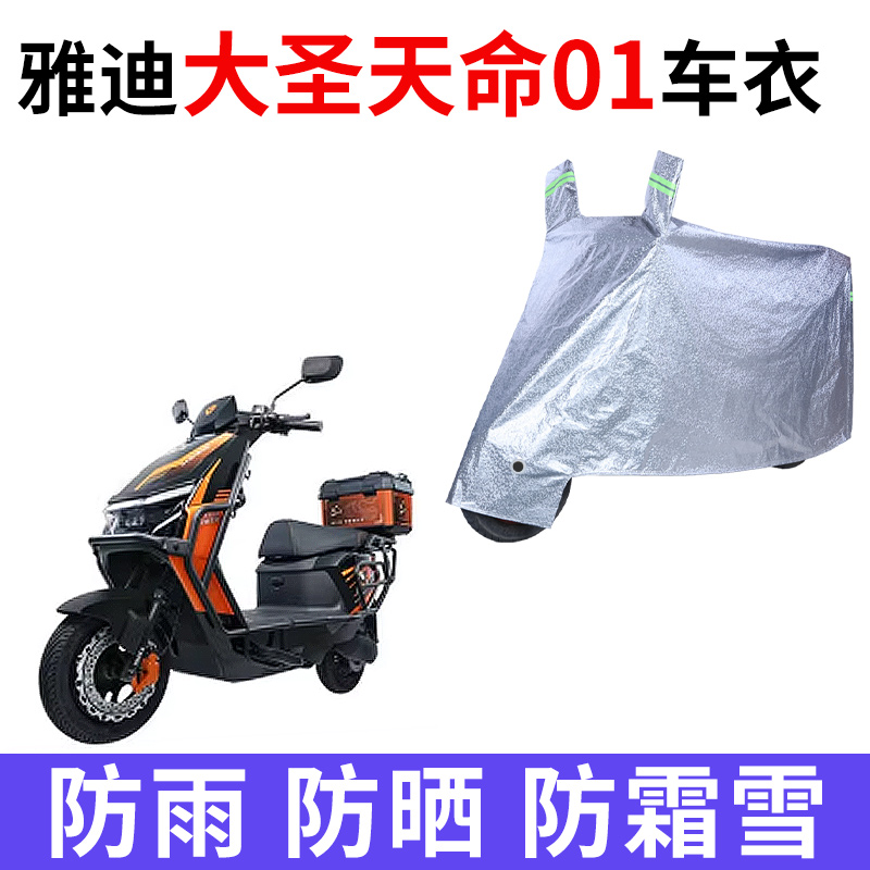 适用雅迪大圣天命01电动车车衣防晒防雨雪防尘加厚遮阳电瓶车车罩