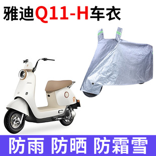 适用雅迪Q11 H电动车防晒车衣电瓶车牛津布防尘遮阳防雨车罩 一M