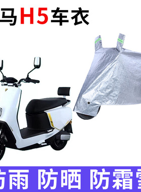 适用立马H5电瓶车防晒车衣LM1500DT-53防尘防风防水套遮阳遮雨罩