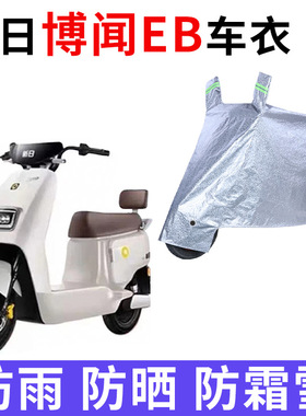 适用新日博闻EB电动车TDR8750Z防晒车衣四季防尘防风车套防水遮阳