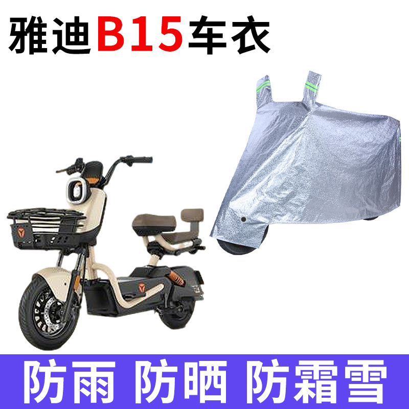 适用于雅迪B15电动车防晒车衣防尘防风车套防水遮阳遮雨罩