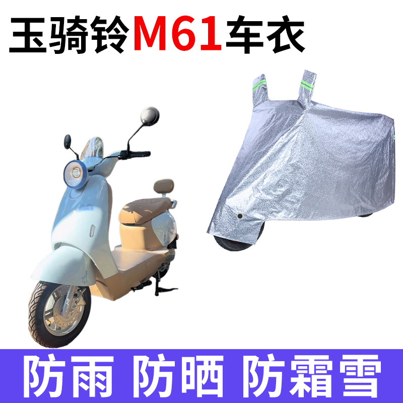 适用玉骑铃M61电动车车衣防晒防雨防霜雪防尘加厚遮阳电瓶车车罩