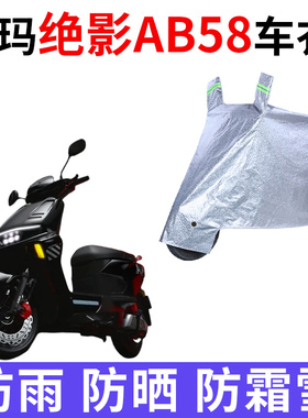适用爱玛绝影AB58电动车车衣TDR8130Z防晒防雨防尘加厚电瓶车车罩