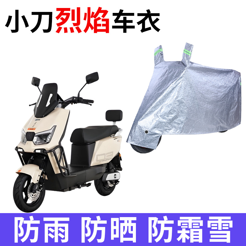 适用小刀烈焰智荟国风版电动车车衣TDT25507Z防晒防雨电瓶车车罩