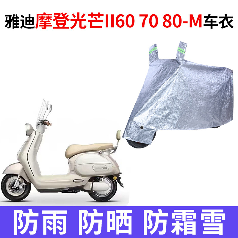 适用雅迪摩登光芒ll/二代60/70/80-M电动车防晒防水车衣防尘遮雨