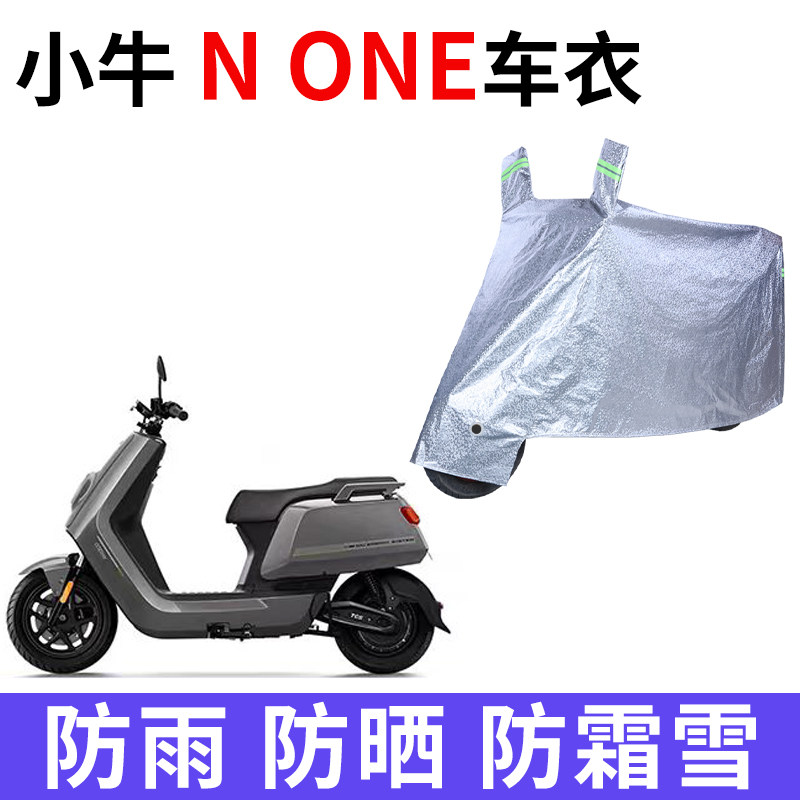 适用小牛N ONE电动车车衣防晒防雨防霜雪防尘加厚遮阳电瓶车车罩