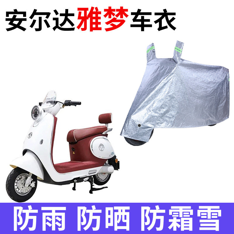 适用安尔达雅梦电动车车衣防晒防雨防霜雪防尘加厚遮阳电瓶车车罩
