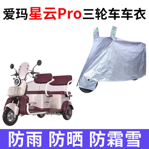 适用于爱玛星云Pro电动三轮车车衣牛津布防雨罩AM1000DZK-36N/22K
