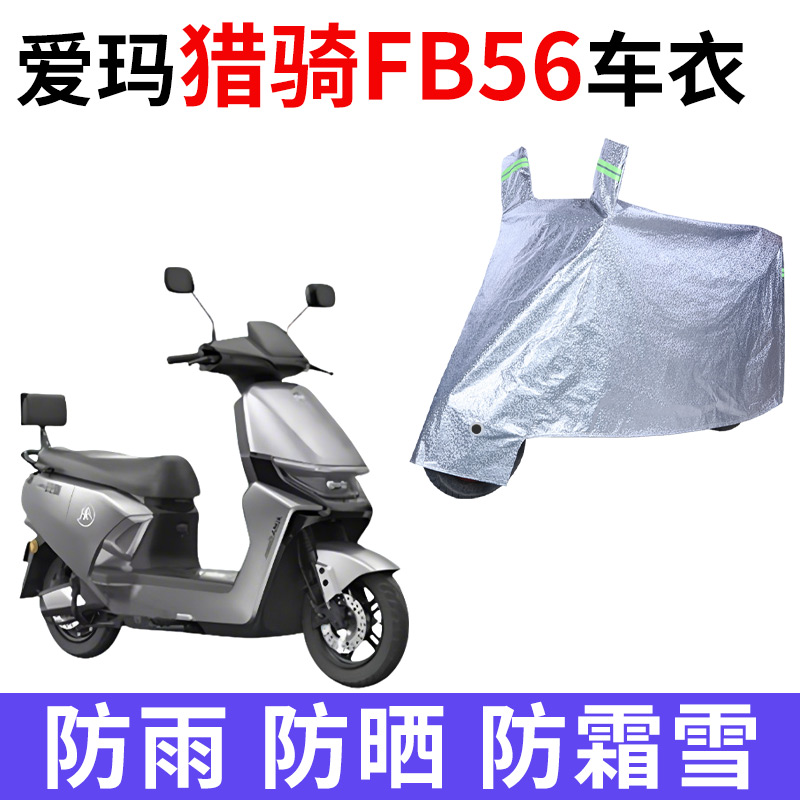 适用爱玛猎骑FB56电动车车衣TDR6082Z防晒防雨防尘加厚电瓶车车罩