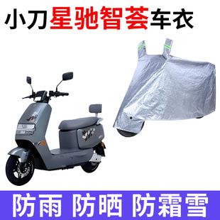 适用小刀星驰智荟车衣电动车防尘防晒遮阳防风防水遮雨电瓶车车罩