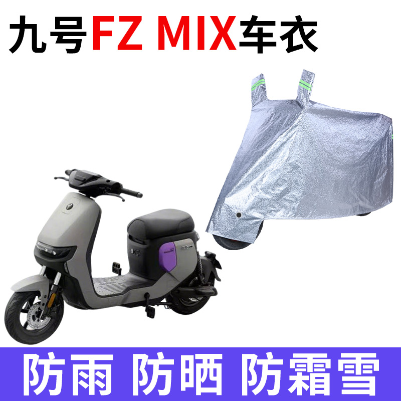 适用九号fzmix电动车防晒防雨罩四季通用挡风遮雨防尘电瓶车车衣