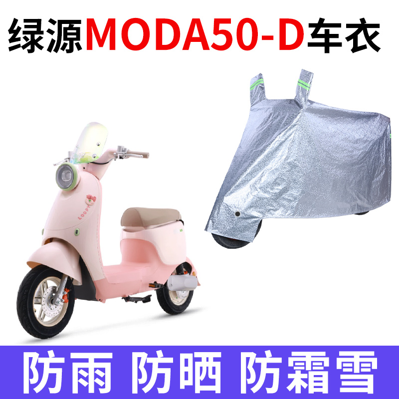 适用绿源MODA50-D电动车车衣防晒防雨水防霜雪防尘加厚电瓶车车罩