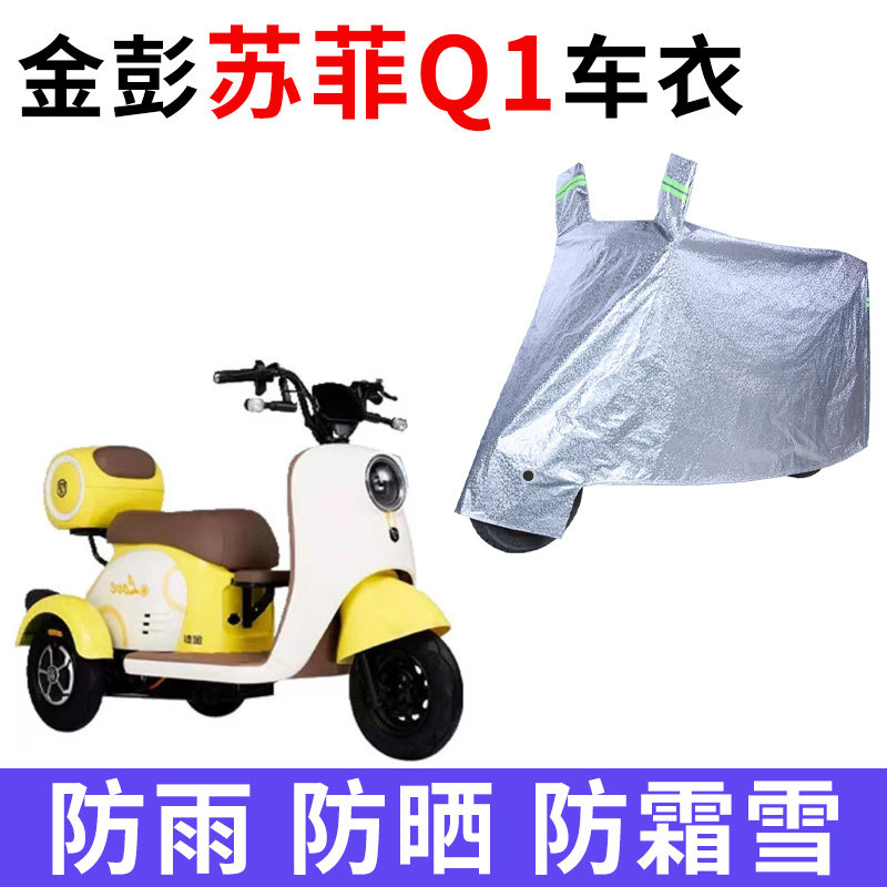金彭苏菲Q1电动三轮车车衣车罩套