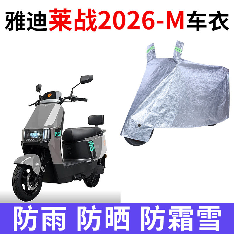 适用雅迪莱战2026-M电动车车衣防晒防雨水防尘加厚遮阳电瓶车车罩
