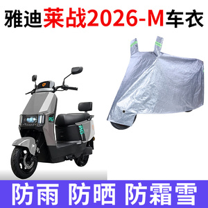 适用雅迪莱战2026-M电动车车衣防晒防雨水防尘加厚遮阳电瓶车车罩