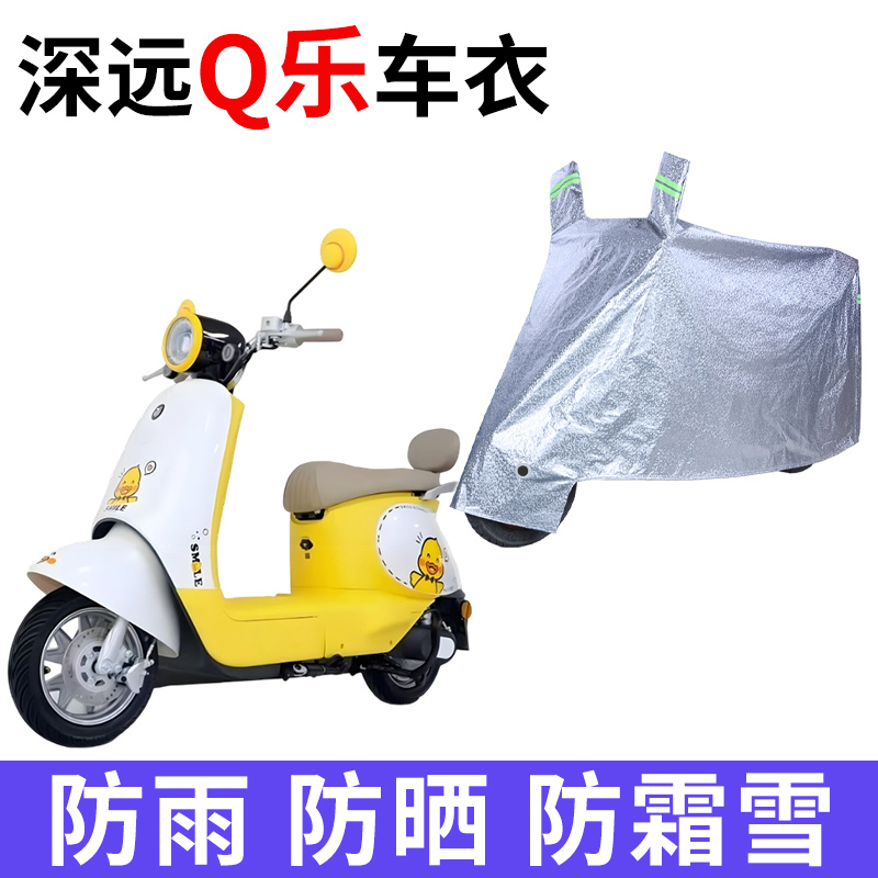 适用深远Q乐电动车车衣防晒防雨防霜雪防灰尘加厚遮阳电瓶车车罩