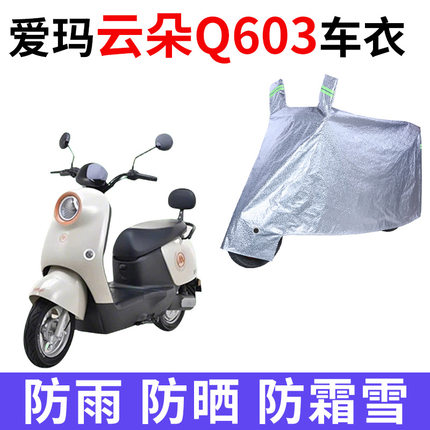 适用爱玛云朵Q603电动车防晒车衣罩AM1200DT-20W牛津布遮阳车罩