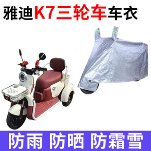 适用于雅迪K7电动三轮车衣罩牛津布防雨罩四季通用防晒防水车衣罩