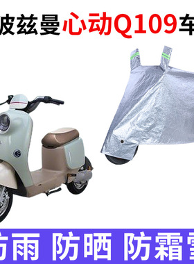 适用爱玛斯波兹曼心动Q109电动车车衣TDR6054Z防雨TDR4247-1Z车罩
