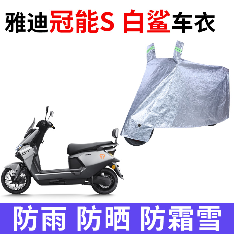 适用雅迪冠能S白鲨电动车防雨水防晒加厚遮阳防尘电瓶车车衣车罩
