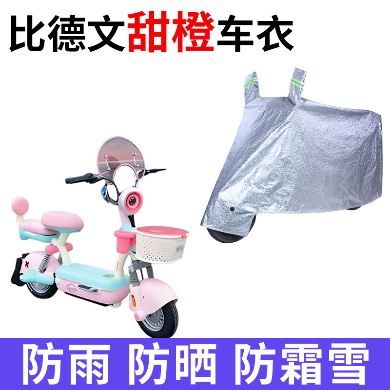 适用比德文甜橙电动车车衣防晒防雨防霜雪防尘加厚遮阳电瓶车车罩