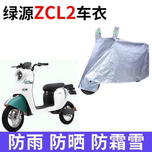 适用绿源ZCL2电动车车衣TDT21002Z防晒防雨加厚遮阳防风尘车罩套