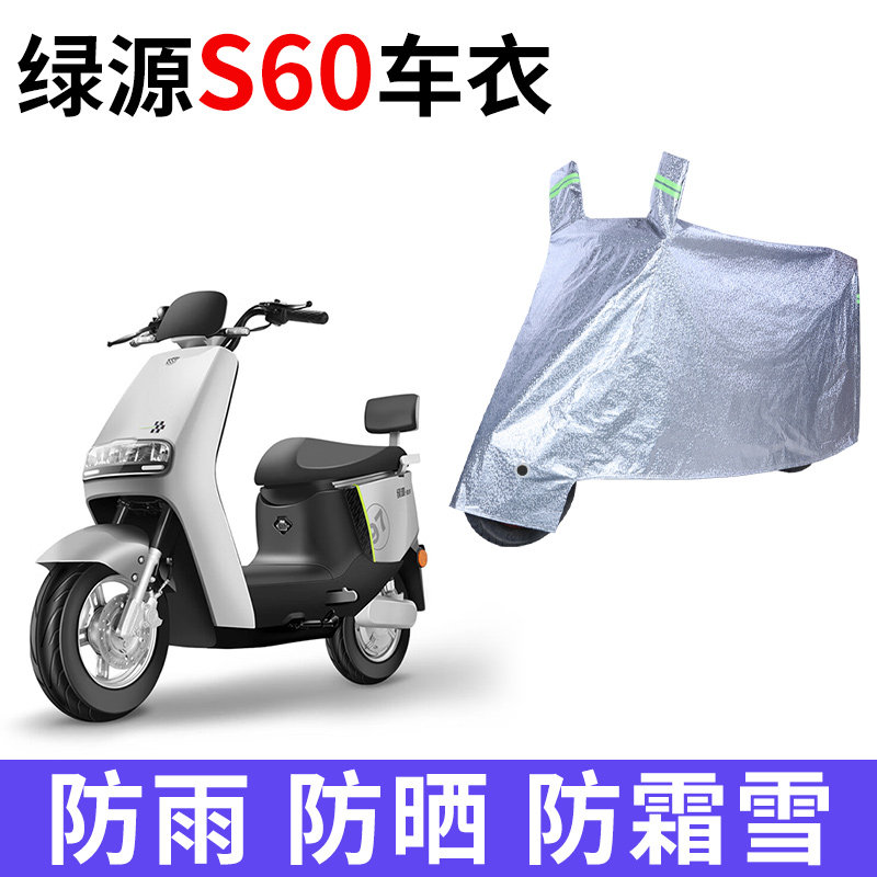 适用绿源S60电动车车衣LY1000DT-5防晒防雨雪防尘加厚电瓶车车罩