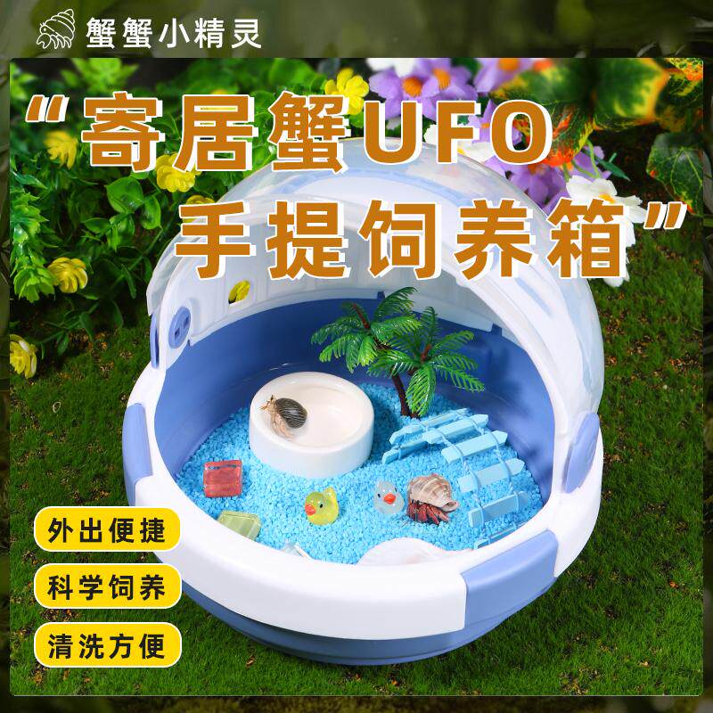 桌面宠物寄居蟹饲养箱手提外带宠物太空舱节日礼物造景懒人套餐