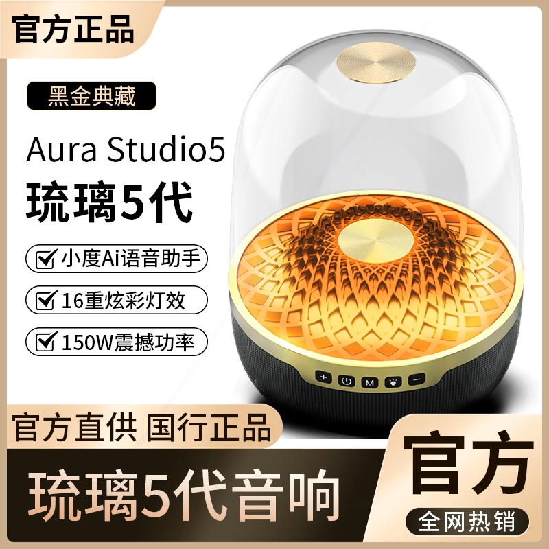 音有新款琉璃5代音响曼哈顿顶配