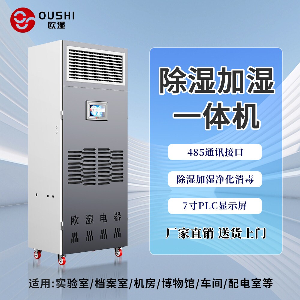欧湿除湿加湿一体机实验室档案室