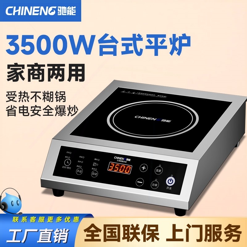 炒炒菜平面炉商业电磁驰能商用家用电磁炉3500w大功率饭店餐厅爆