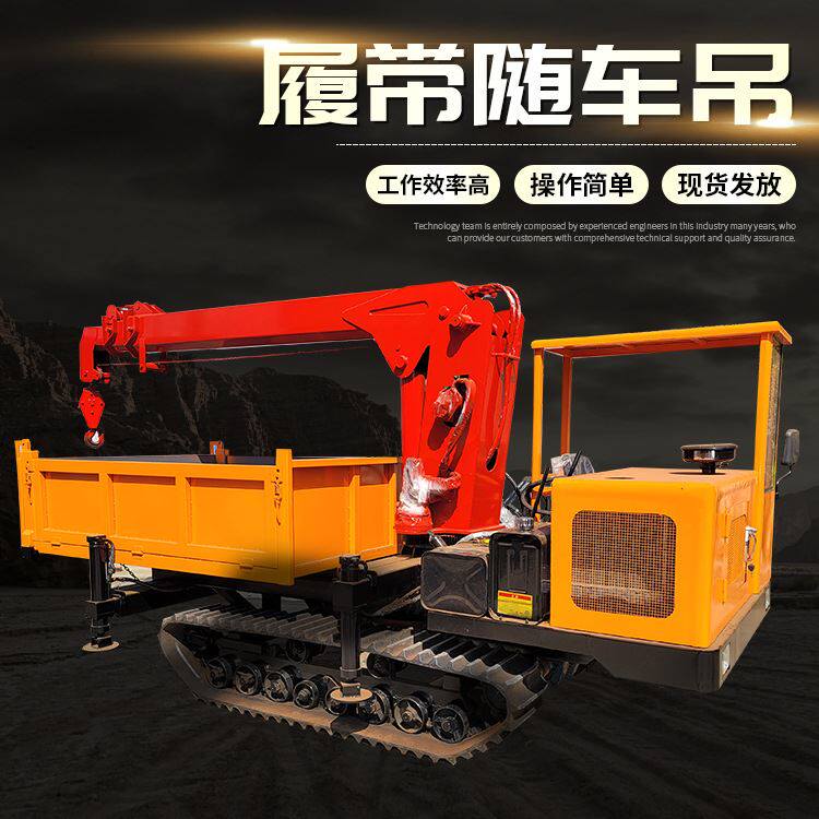 小型履带式随车吊 全地形自卸吊车 农用吊树履带运输车厂家供应