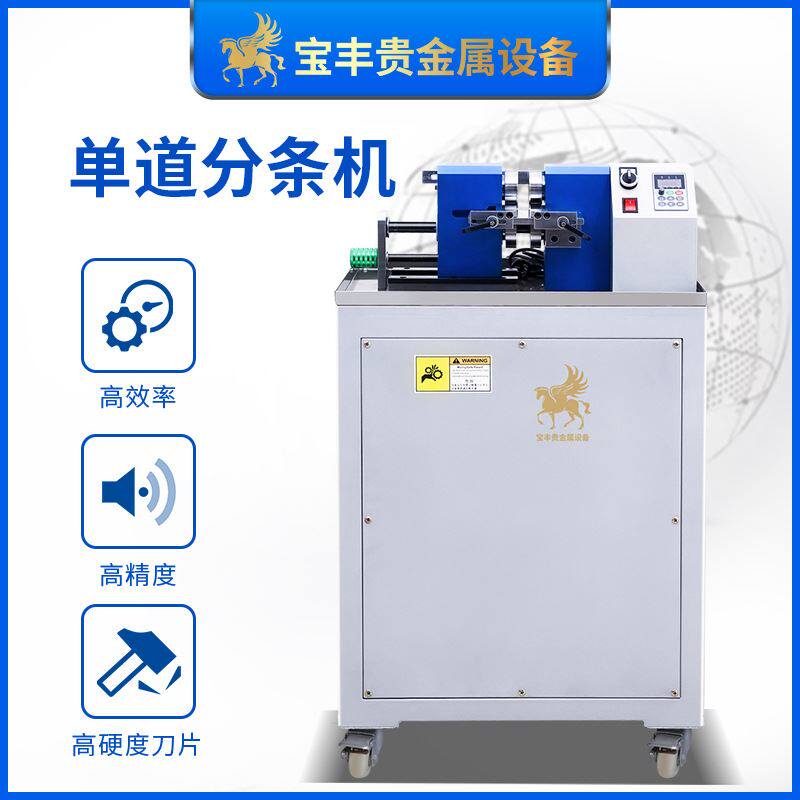 广东单道分条机 贵金属焊片焊带分条设备 金银铜锡带分条机器厂家