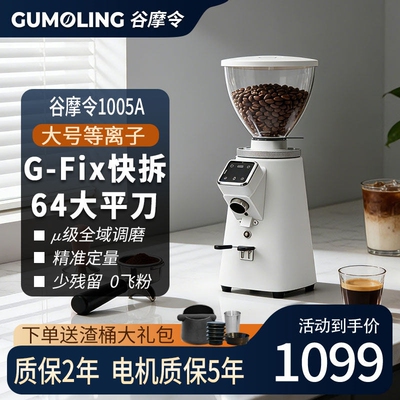谷摩令1005A磨豆机电动家用64平