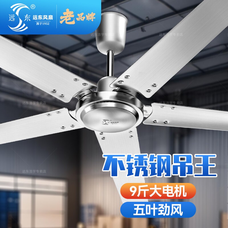 远东不锈钢吊扇风扇五叶纯铜大风